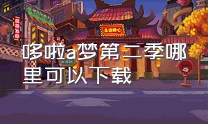 哆啦a梦第二季哪里可以下载（哆啦a梦全集中文版网盘）