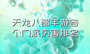 天龙八部手游各个门派伤害排名