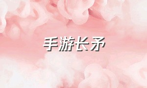 手游长矛