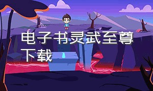 电子书灵武至尊下载