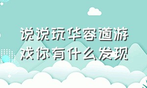 说说玩华容道游戏你有什么发现