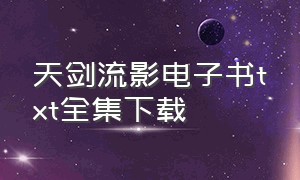 天剑流影电子书txt全集下载