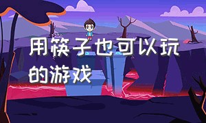 用筷子也可以玩的游戏