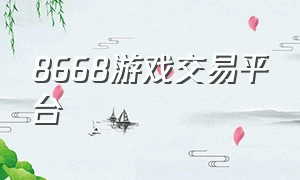 8668游戏交易平台