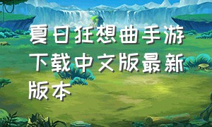 夏日狂想曲手游下载中文版最新版本