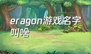 eragon游戏名字叫啥（日本最新游戏名字叫什么）