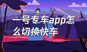 一号专车app怎么切换快车