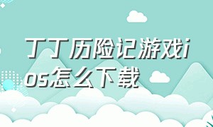 丁丁历险记游戏ios怎么下载