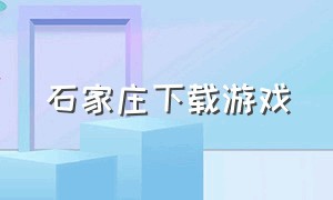 石家庄下载游戏