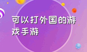 可以打外国的游戏手游