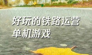 好玩的铁路运营单机游戏