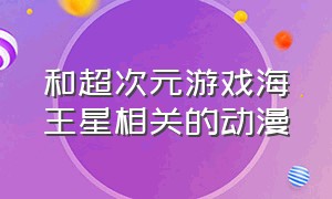 和超次元游戏海王星相关的动漫（和超次元游戏海王星相关的动漫）