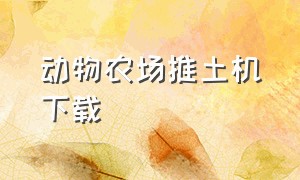 动物农场推土机下载（动物农场全集完整版中文版）