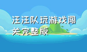 汪汪队玩游戏闯关完整版