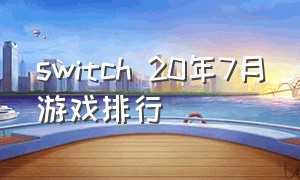 switch 20年7月游戏排行（switch2022下半年游戏排行榜）