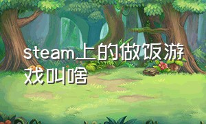 steam上的做饭游戏叫啥