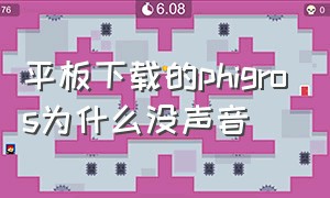 平板下载的phigros为什么没声音