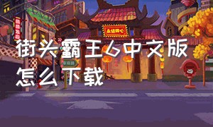 街头霸王6中文版怎么下载