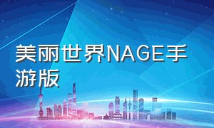 美丽世界NAGE手游版