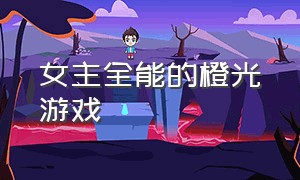 女主全能的橙光游戏