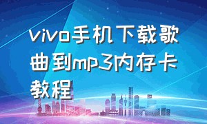 vivo手机下载歌曲到mp3内存卡教程