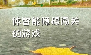 体智能障碍闯关的游戏