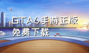 GTA6手游正版免费下载
