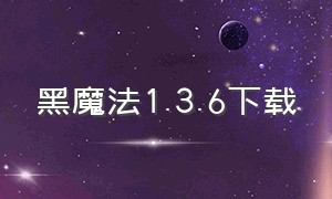 黑魔法1.3.6下载