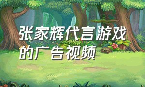 张家辉代言游戏的广告视频