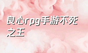 良心rpg手游不死之王