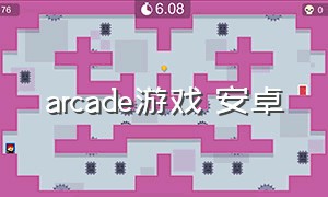 arcade游戏 安卓（arcade游戏手机怎么下载）
