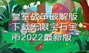 皇室战争破解版下载无限宝石金币2022最新版（皇室战争破解版.下载无限宝石2020）