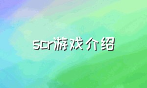 scr游戏介绍