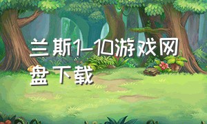 兰斯1-10游戏网盘下载