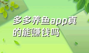 多多养鱼app真的能赚钱吗