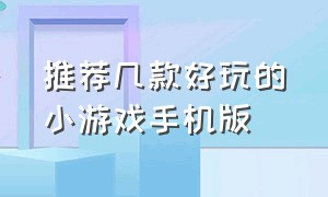 推荐几款好玩的小游戏手机版