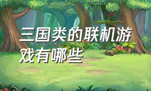 三国类的联机游戏有哪些