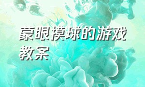 蒙眼摸球的游戏教案