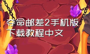 夺命邮差2手机版下载教程中文