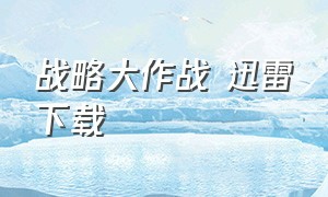 战略大作战 迅雷下载