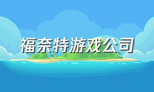 福奈特游戏公司（杰克逊维尔游戏公司）