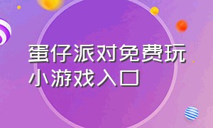 蛋仔派对免费玩小游戏入口