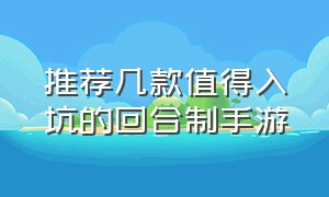 推荐几款值得入坑的回合制手游（2024公认十大最好玩的回合制手游）