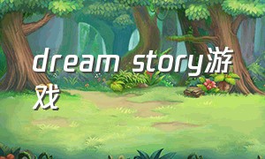 dream story游戏（Moving Story游戏）