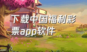 下载中国福利彩票app软件