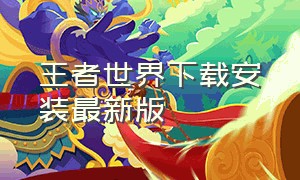 王者世界下载安装最新版