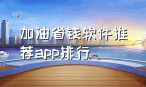 加油省钱软件推荐app排行（加油真正省钱app排行榜）