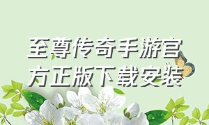 至尊传奇手游官方正版下载安装