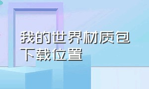 我的世界材质包下载位置