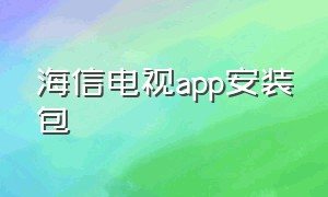 海信电视app安装包